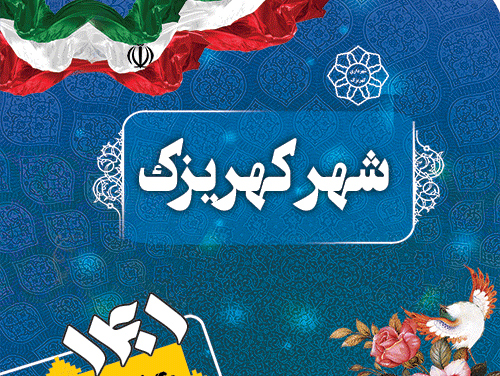 دهه فجر مبارک | گزارش عملکرد یکساله شهرداری کهریزک منتشر شد